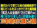 【感動する話】親代わりで育てた妹の結婚挨拶で俺にビールをぶっかけてきた義両親「貧乏人は全部片づけて帰れｗ」俺「分かりました」お望み通り200億の契約を全て破棄にした結果