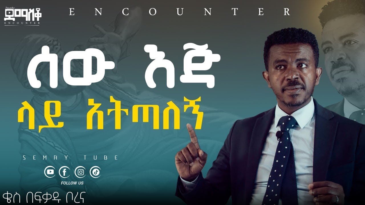 ቄስ በፍቃዱ ቦረና ማንም ለማንም የማይደርስበት ሰአት/ድንቅ ምስክርነት/Part Two/#Demasko #Encounter #SemayChristianTube