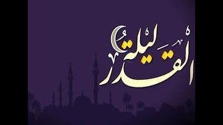 دعاء ليلة القدر 2019