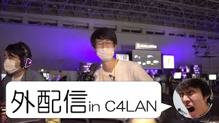 【出張】C4LANなう 配信設備やべえ(申し訳程度のfall guysプラベ)