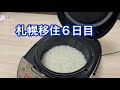 札幌移住6日目。お米を炊きます!