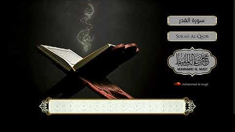 سورة  القدر # محمد المقيط