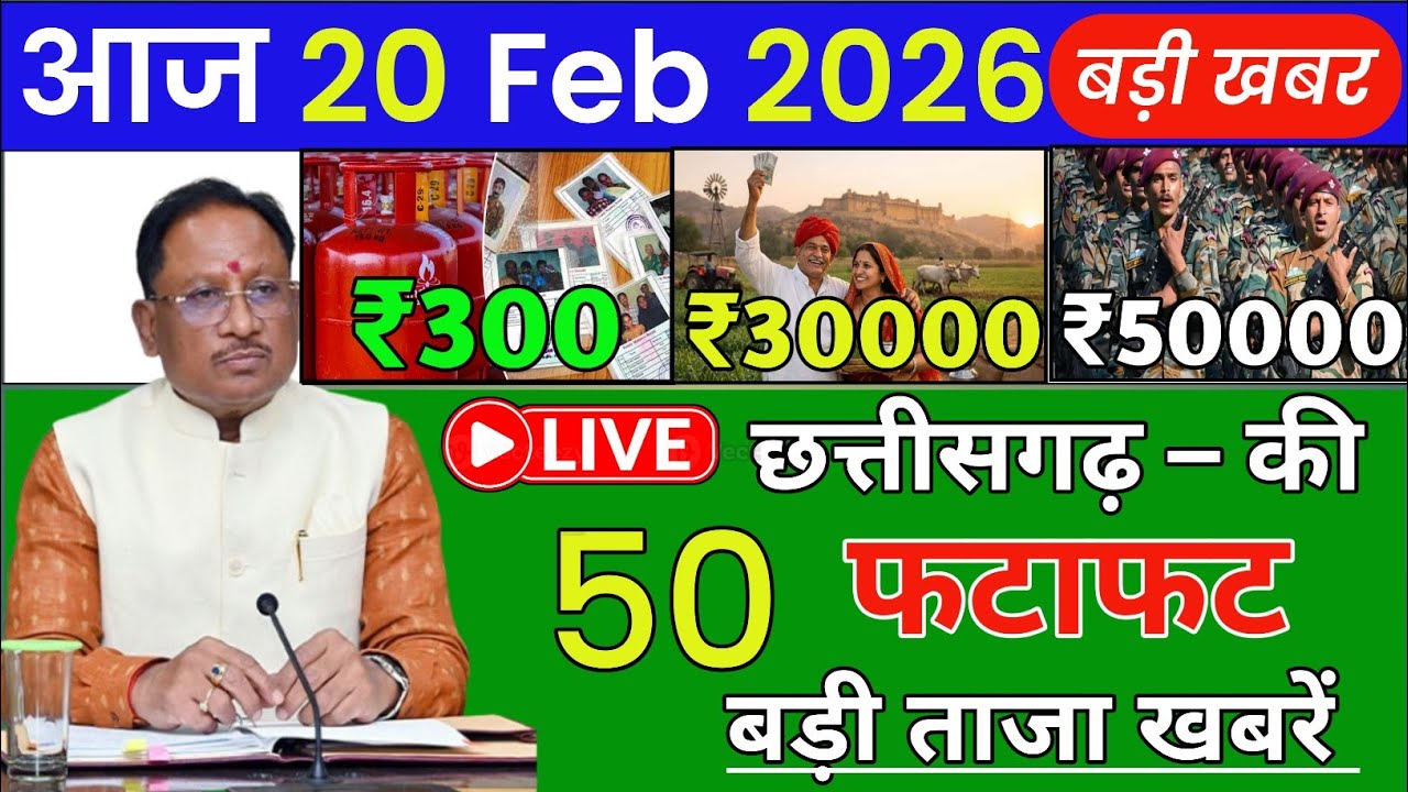 19 Feb 2026 | Chhattisgarh Ki 25 Badi Khabrein | Aaj Ki Sabse Badi Updates|  Chhattisgarh News Today