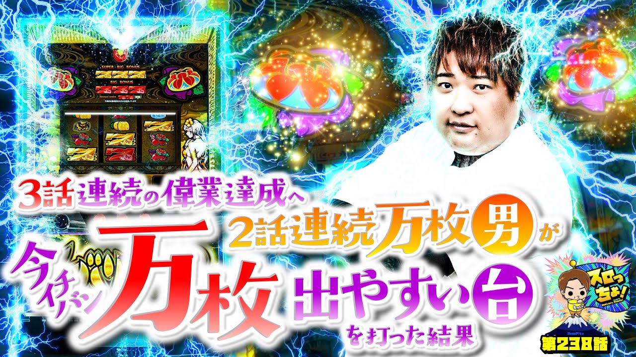 【現行機最強クラス】人類史上初の万万万へ!!「スロっちょ！第238話」【チバリヨ2】【パチスロパチンコ】