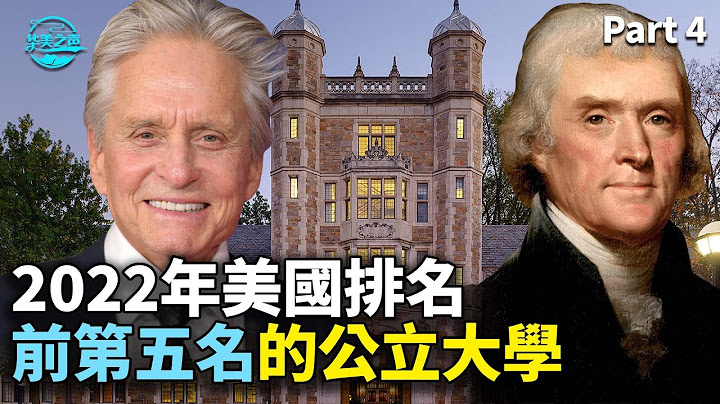 【華美之聲】2022年美國排名前五名的公立大學Part 4 - 天天要聞
