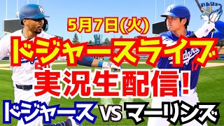 【大谷翔平】【ドジャース】ドジャース対マーリンズ  5/7 【野球実況】