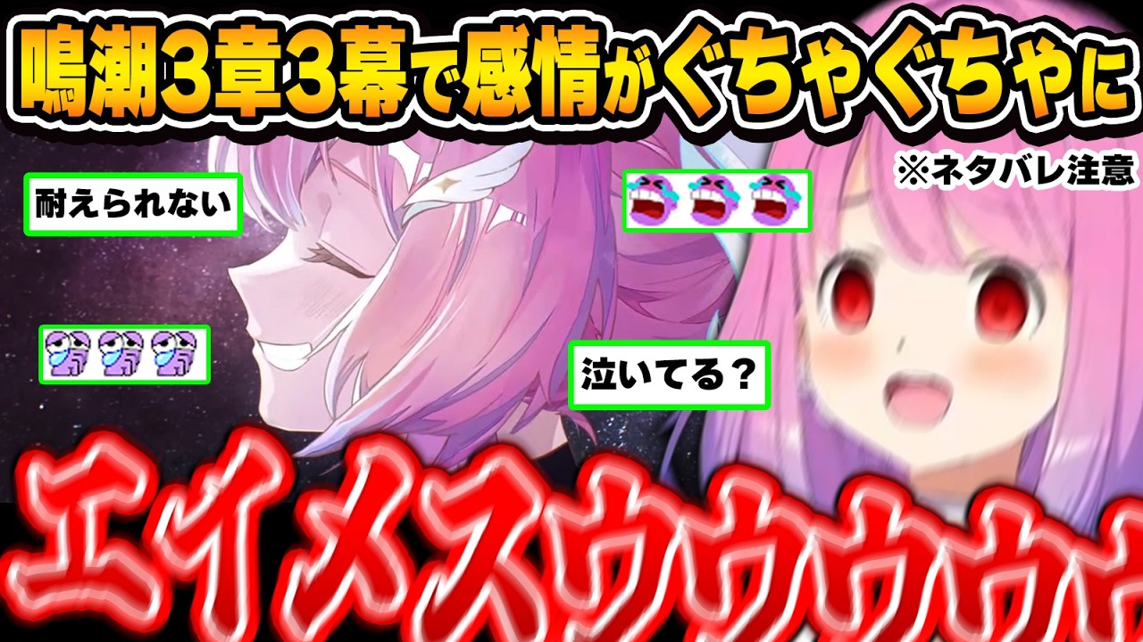 鳴潮屈指のストーリーを体験し、配信中なのに時が止まってしまうルーナ姫～鳴潮3章3幕面白まとめ～※ネタバレ注意【姫森ルーナ/ホロライブ切り抜き】