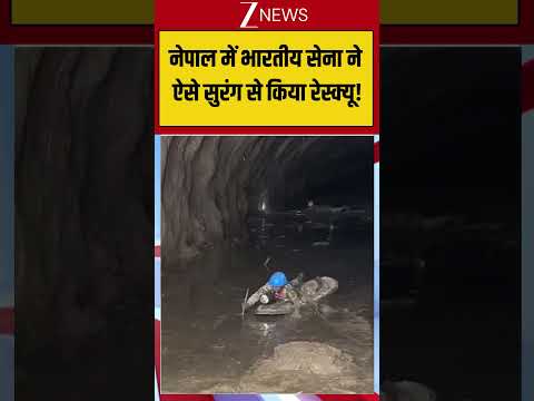 Viral Video: नेपाल में भारतीय सेना ने ऐसे सुरंग से किया रेस्क्यू !! | Nepal Flood | #viralvideo|