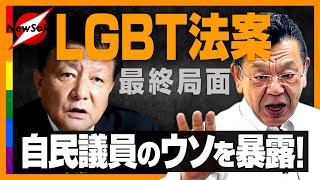 【緊急配信！】LGBT法案に急展開！党分裂の危機を招いた自民党大物議員の正体とは!?