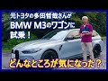 あの多田哲哉の自動車放談――BMW M3コンペティションM xDriveツーリング編