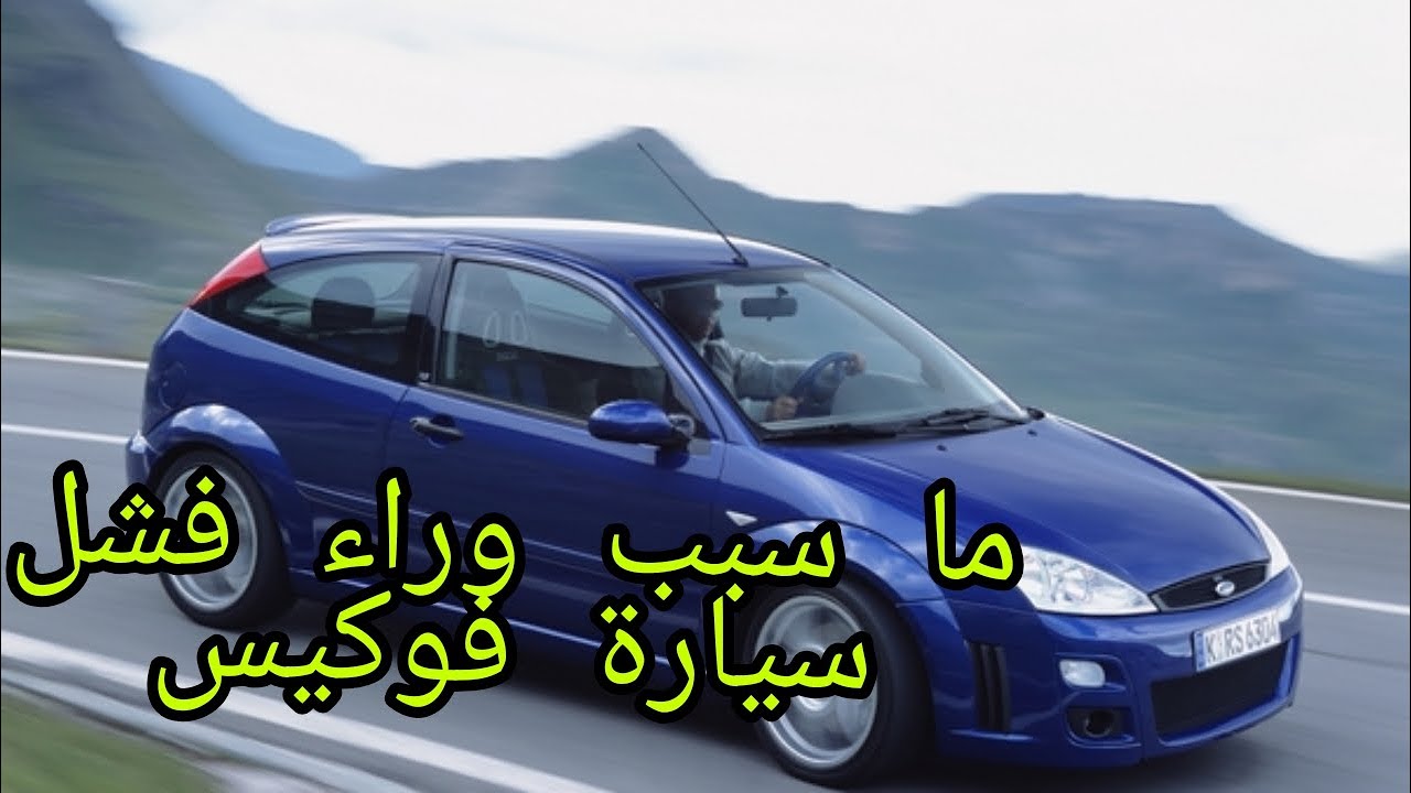 مشكيل تيراج في سيارة فورد فوكيس سبب لا يعرفه الكتير 🤔🤔🤔