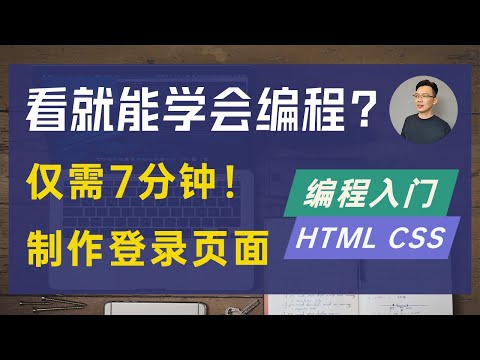 【编程入门】7分钟学会用 HTML CSS 制作前端登录页面 Login Form (看着看着就学会了?) | How to create a login form in html css