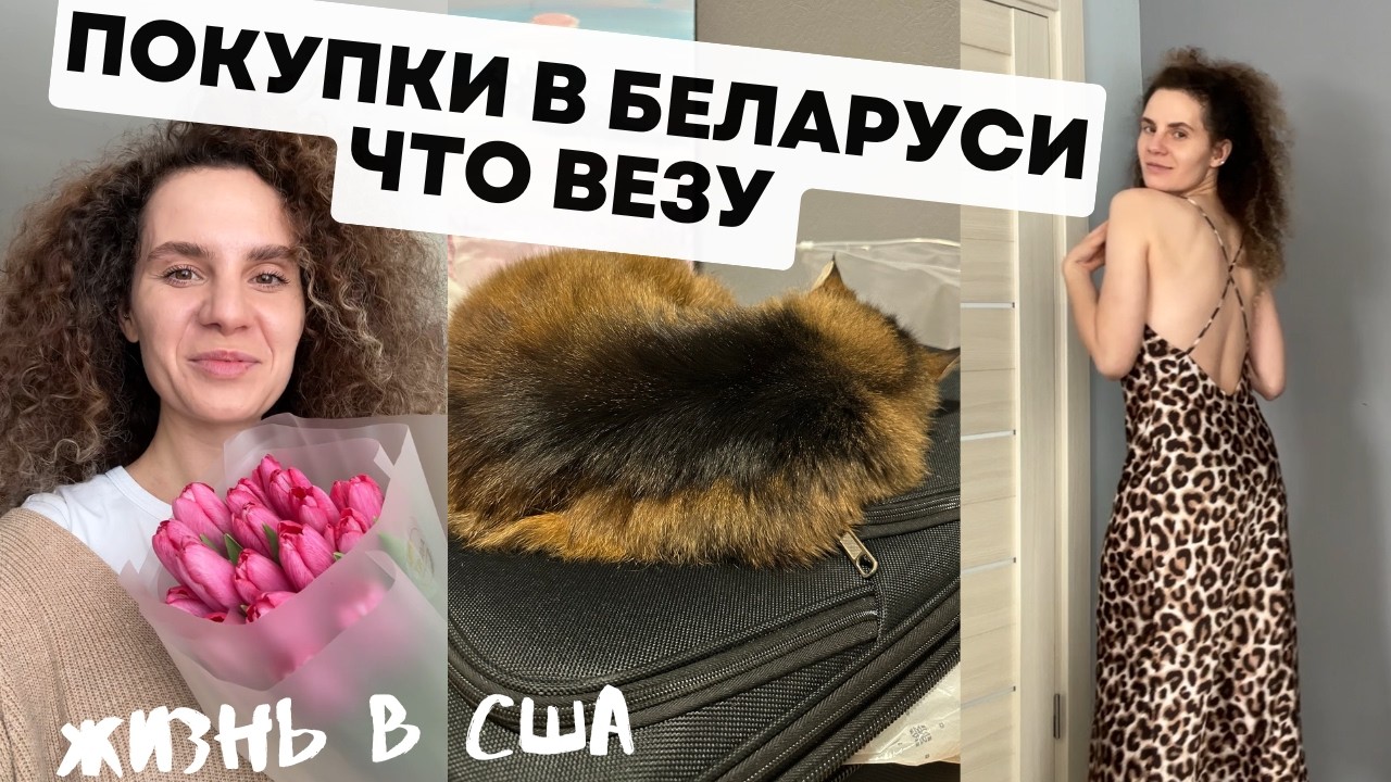 Что везу из Беларуси?
