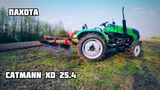 видео: Минитрактор CATMANN XD 25.4 Пахота Плуги «ЛАСТОЧКА» 3х19 картинка: Минитрактор CATMANN XD 25.4 Пахота Плуги «ЛАСТОЧКА» 3х19