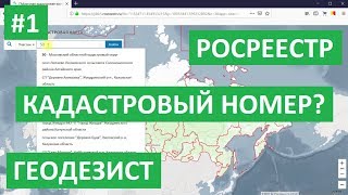 Что такое КАДАСТРОВЫЙ НОМЕР ЗЕМЕЛЬНОГО УЧАСТКА? ВСЯ ИНФОРМАЦИЯ ЗА 7 МИНУТ. Узнать кадастровый номер