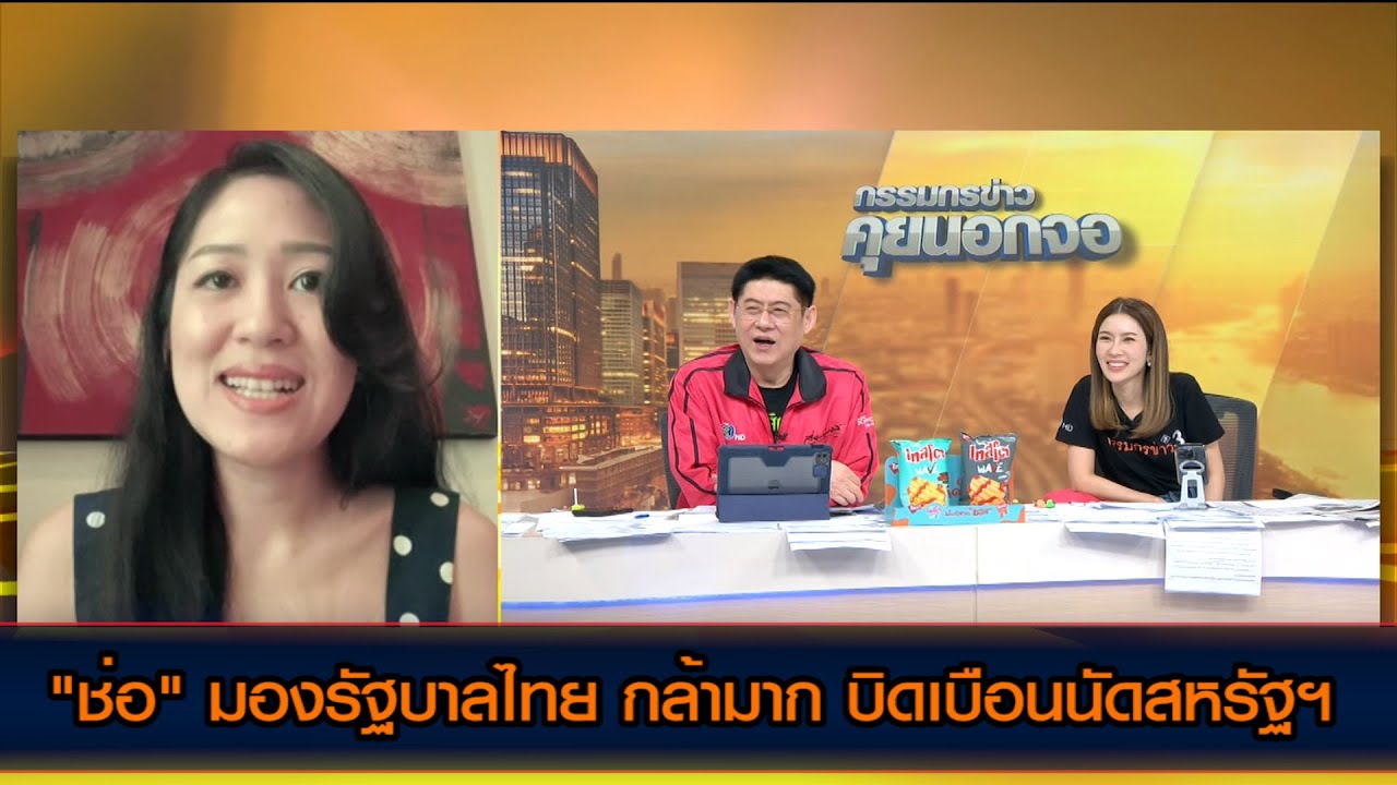 "ช่อ" มองรัฐบาลไทย กล้ามาก บิดเบือนนัดสหรัฐฯ คำชี้แจงไร้สาระ