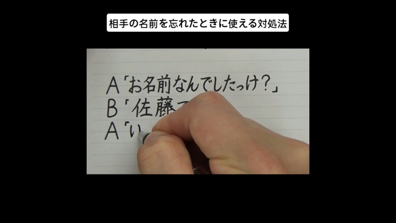 相手の名前を忘れたときに使える対処法 - YouTube