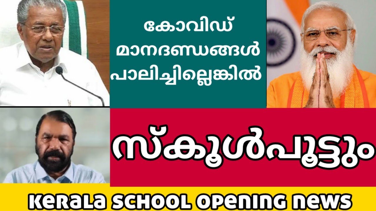 കുട്ടികളുടെ സുരക്ഷക്ക് മർഗ്ഗരേഖ | kerala school opening news 2021 | school open news | school reopen