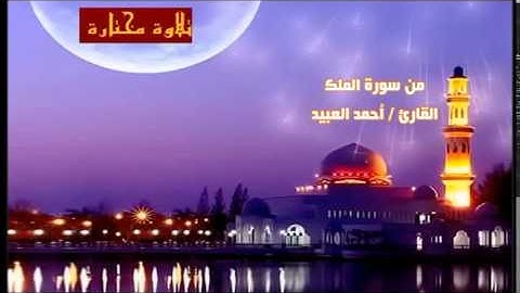 تلاوة مختارة ( من سورة الملك ) القارئ / أحمد العبيد