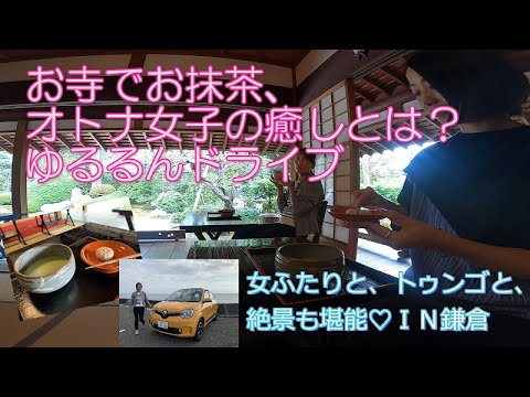 後編女子旅トゥインゴで行く『鎌倉ドライブ』&大人女子の休日。車があれば心のリフレッシュも自由自在なのです