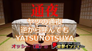 ヤツの通夜。逆から呼んでもYATSUNOTSUYA【電撃インディー／通夜】