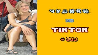 😎 ЧУДИКИ ИЗ ТIК ТОК 😎Top TikTok 2023 №383 (тик ток видео) - 3 