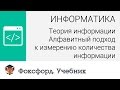 Алфавитный подход к измерению количества информации. Центр онлайн-обучения «Фоксфорд»