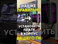 КАК УСТАНОВИТЬ МАТЕРИНСКУЮ ПЛАТУ В ПК #pcbuild #gaming #gamingpc #rtx #pc #nvidia #techtok #computer