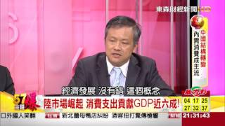 57金錢爆-中國結構轉變 內需消費成主流-楊世光-2015-1019-2