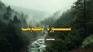 سورة الكهف - محمد أيوب رحمه الله