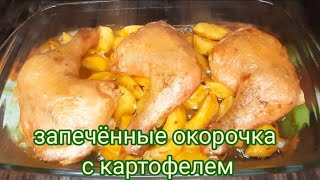 Запечённые окорочка с картофелем