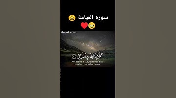 سوره القيامه #quran #القرآن_الكريم #فلسطين #ياسر_الدوسري#quran #فلسطين_حرة #راحة_نفسية #ياسر_الدوسري