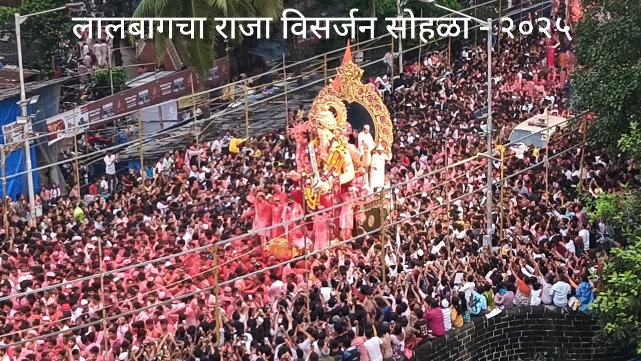 लालबागचा राजा विसर्जन सोहळा - २०२५ l Lalbaugcha Raja Visarjan Sohala - 2025