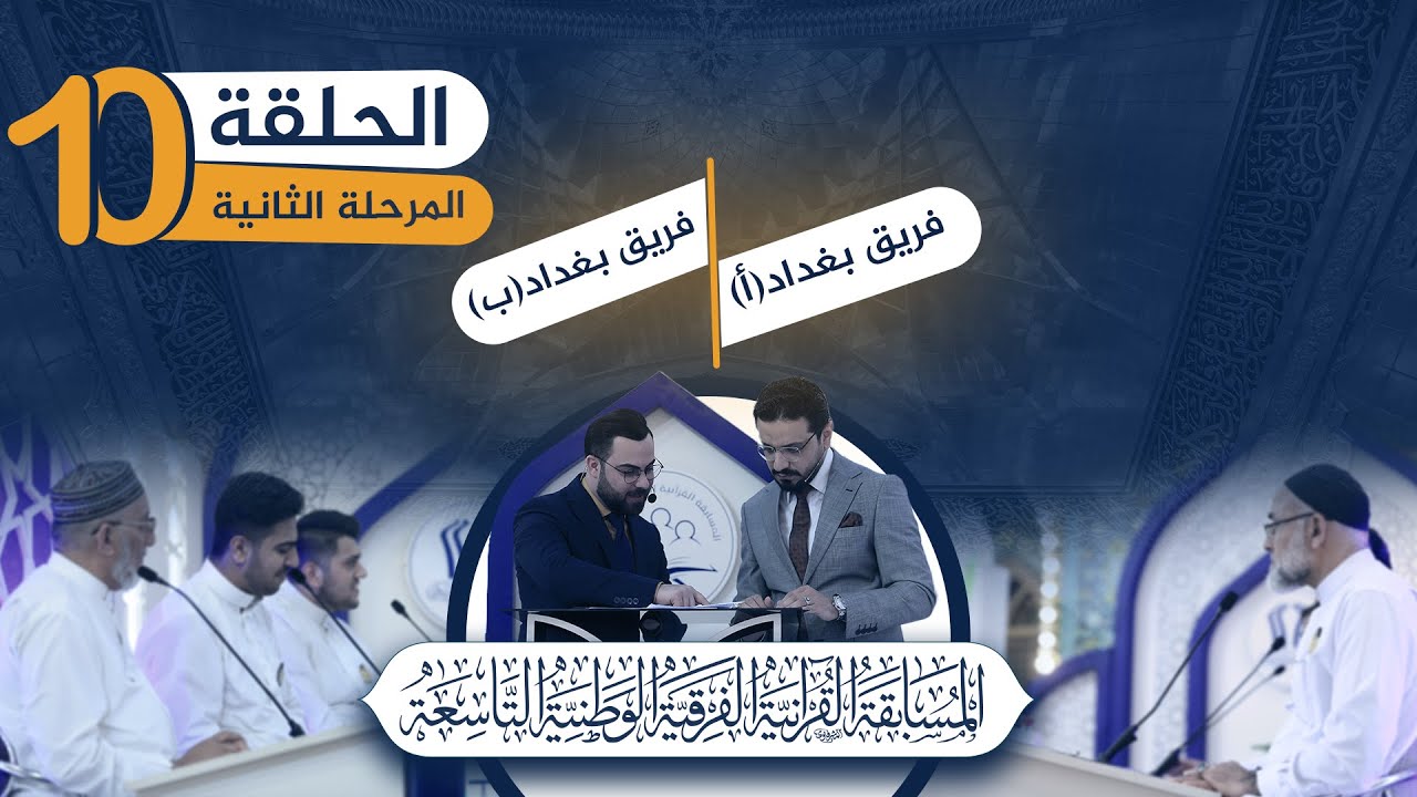 ⁣المسابقة القرآنية الفرقية الوطنية التاسعة 2023 :: المرحلة الثانية :: الحلقة العاشرة