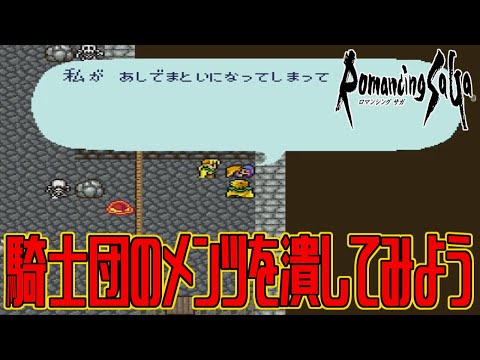 【ロマサガ1】騎士団のメンツを潰してみよう 騎士団の誇りにかけて アルベルトカンストデータ使用 最強データを作ってみよう 究極育成カンスト【ロマンシング サガ】Romancing SaGa