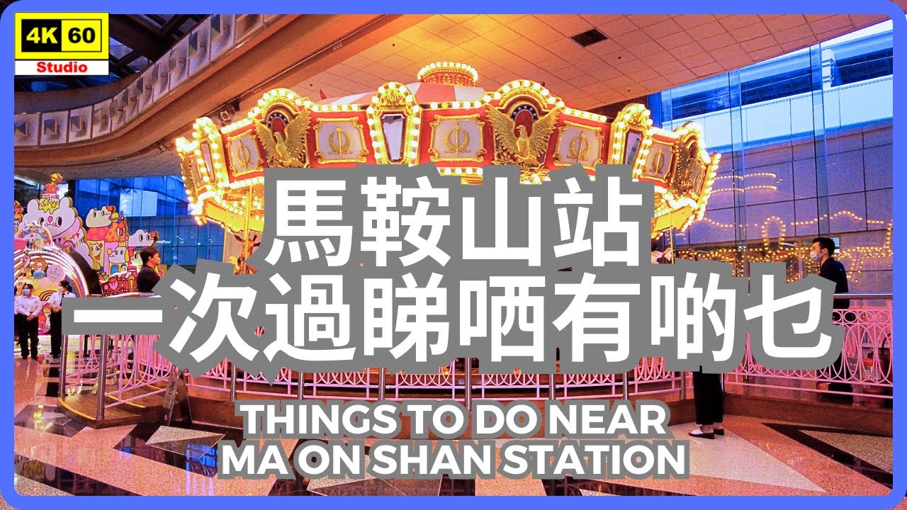 馬鞍山站 一次過睇哂有啲乜 4K | Things to do near Ma On Shan Station | DJI Pocket 2 | 2023.10.21