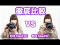 CANON EOS Kiss X10iとEOS Kiss 9iを徹底比較しました。【人気一眼レフ】