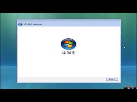 重灌電腦 - 如何安裝 Windows Vista?