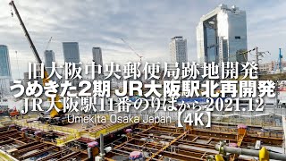 うめきた2期JR大阪駅北再開発＆旧大阪中央郵便局跡地開発現場をJR大阪駅11番のりばから見た【4K】Umekita Osaka Japan