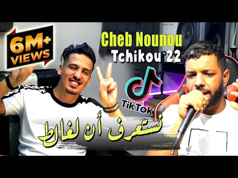 Cheb Nounou Nesta3raf Ana Lghalat Avec Tchikou 22 Succès de TikTok 2022