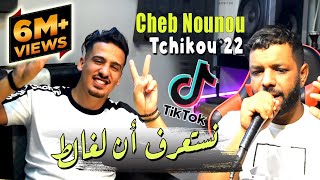 Cheb Nounou Nesta3Raf Ana Lghalat Avec Tchikou 22 Succès De Tiktok 2022