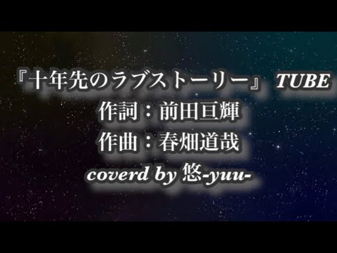 『十年先のラブストーリー』/ TUBE 歌詞付き　歌ってみた　【cover】悠-yuu- イヤホン推奨