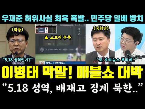 매불쇼 대박!! 이병태 막말 난리났다ㄷㄷ "5.18 성역, 배재고 징계 북한 모습" (우재준 허위사실에 최욱 폭발, 민주당 일베 방치) — 알리미 황희두