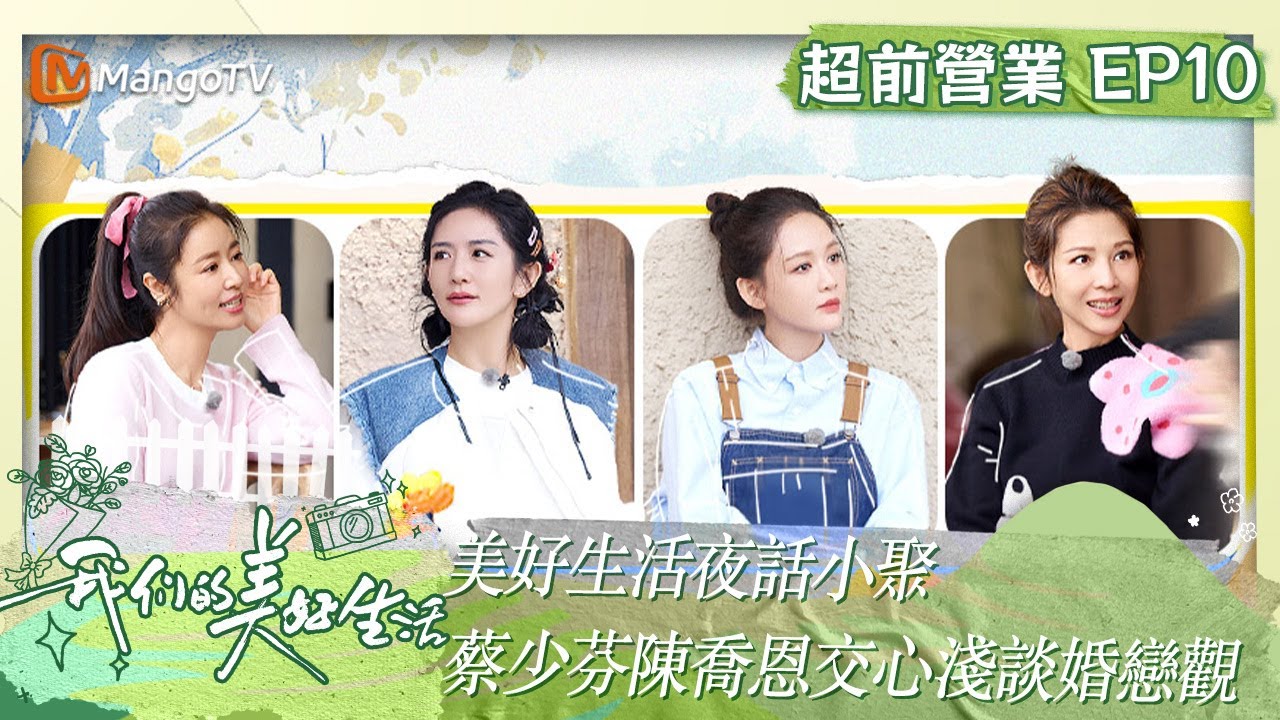 【限時轉免】美好生活夜話小聚 #蔡少芬 #陳喬恩 交心淺談婚戀觀｜《我們的美好生活》 超前營業10｜Our Wonderful Life｜MangoTV Taiwan