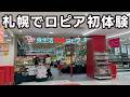札幌移住後、初のロピアへ行ったらめちゃくちゃ良かったです