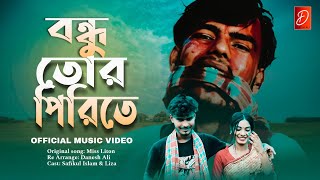 বনধ তর পরত Official Video Bondhu Tor Pirite Bangla New Sad Song Danesh Ali