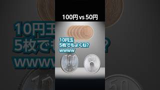 100円 vs 50円