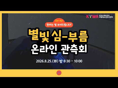 덕흥천문대 천체관측 LIVE(20260825) 썸네일