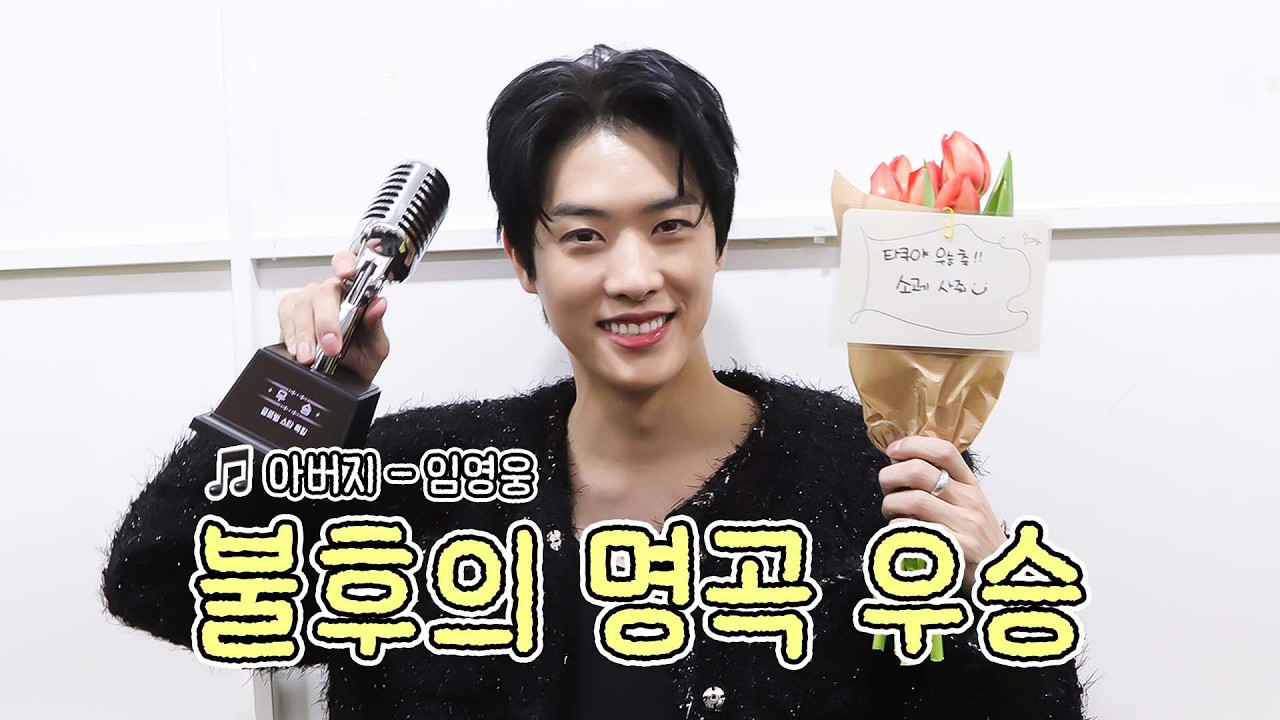 불후의 명곡 우승하고 왔어요!✨🏆 | 타쿠야X다니엘 '아버지-임영웅' | TAKULOG