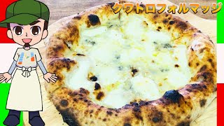 【ピザ王のPIZZA】クワトロフォルマッジ（４種のチーズ）の作り方〜漫画を添えて〜